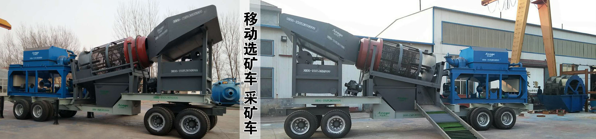 移动选矿车